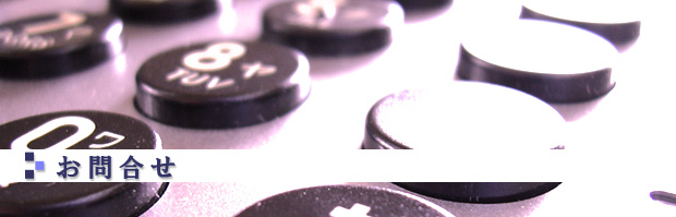 KTS:お問い合わせ