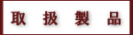 取扱製品