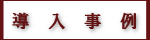 導入事例