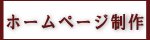 ホームページ制作