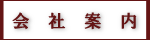 会社案内