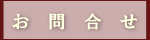 お問合せ