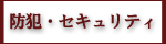 防犯・セキュリティ